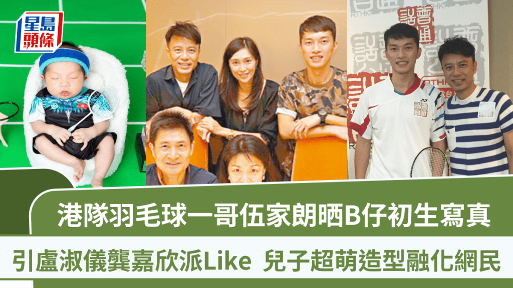 港隊羽毛球一哥伍家朗晒B仔初生寫真  引盧淑儀龔嘉欣派Like  兒子超萌造型融化網民