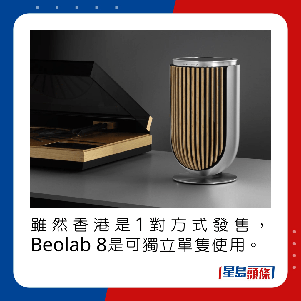 雖然香港是1對方式發售，Beolab 8是可獨立單隻使用。