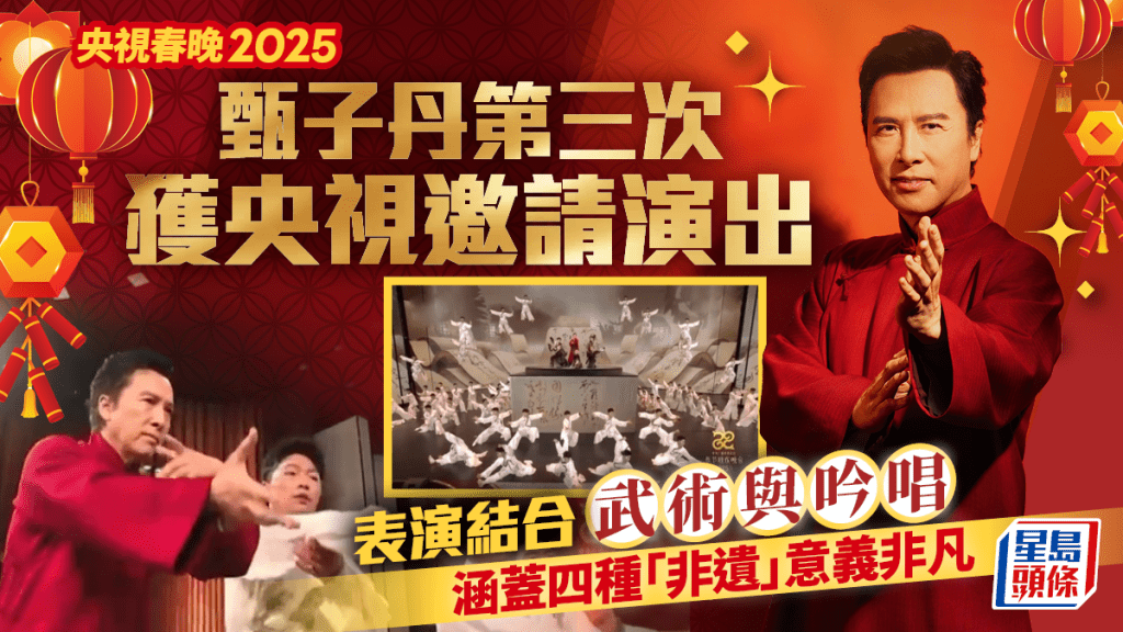 	春晚2025｜甄子丹第三次獲央視邀請演出  表演結合武術與吟唱涵蓋四種「非遺」意義非凡