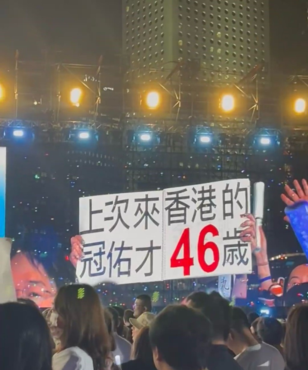 點唱環節期間，有觀眾高舉寫着「上次來香港的冠佑46歲」。  ​