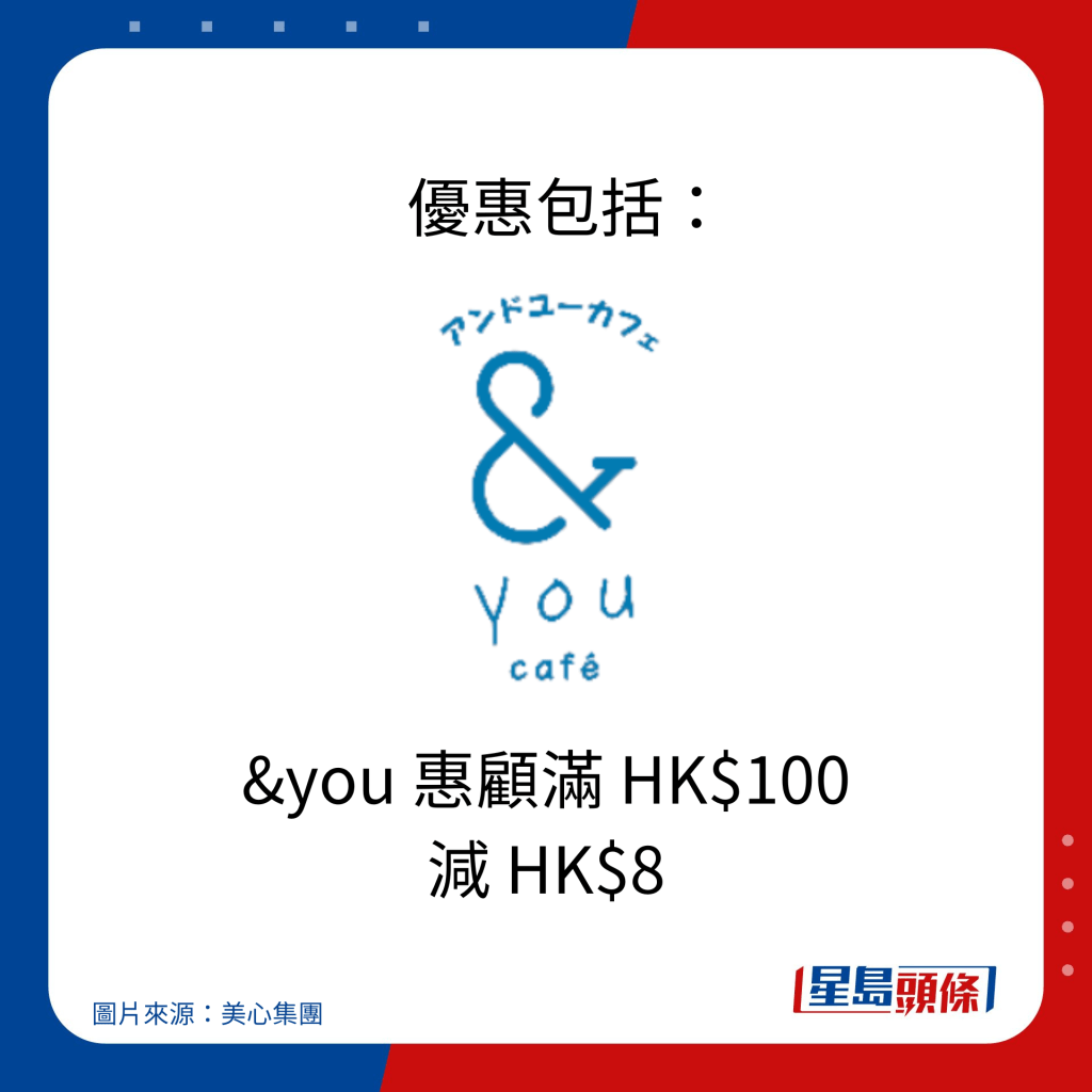    優惠包括：&you 惠顧滿 HK$100 減 HK$8