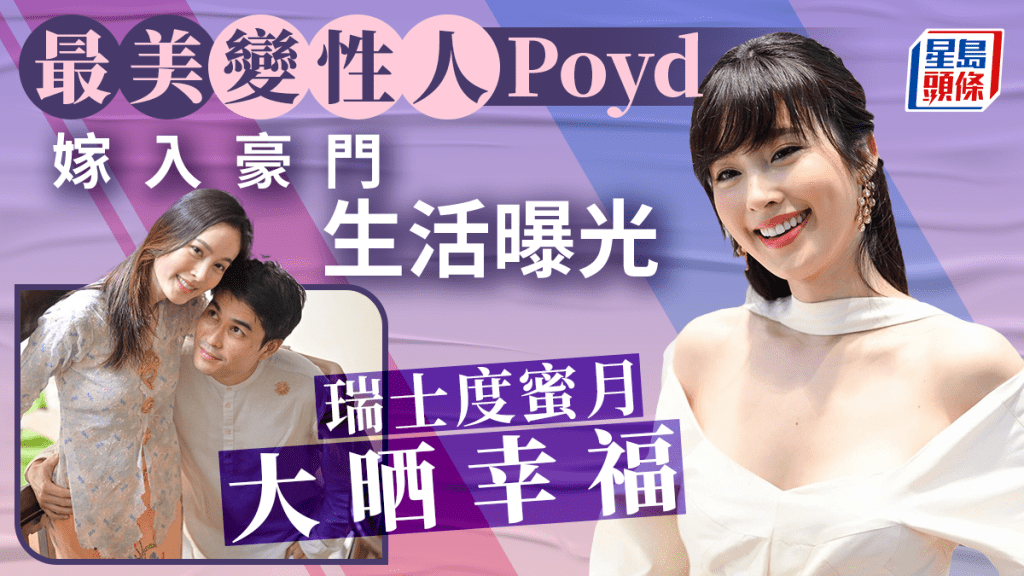 最美變性人Poyd嫁入豪門生活曝光   瑞士度蜜月老公一舉動放閃