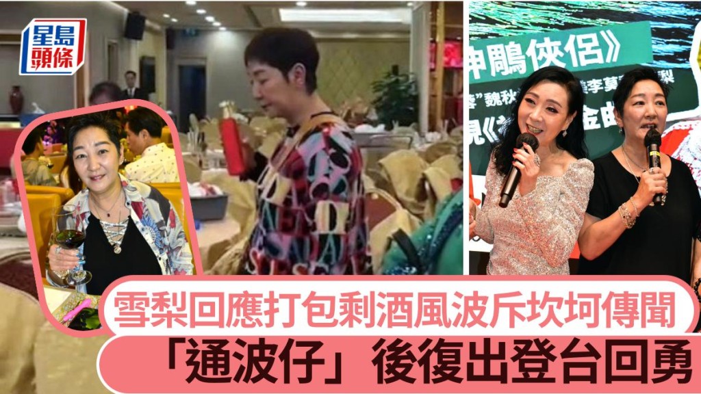 雪梨回應打包剩酒風波駁斥坎坷傳聞 「通波仔」後復出登台狀態回勇。