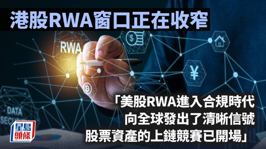 港股RWA窗口正在收窄｜马行空
