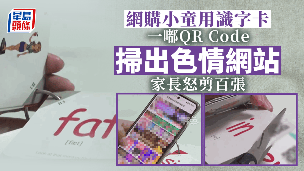 識字卡片二維碼掃出色情網站,家長怒剪百張。
