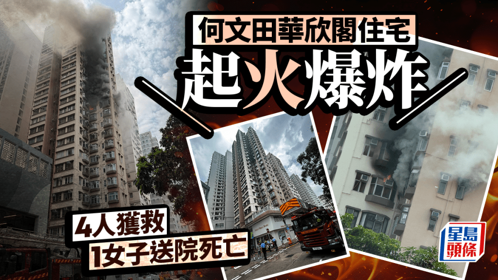 何文田華欣閣住宅起火爆炸 救出4人 其中1女送院不治