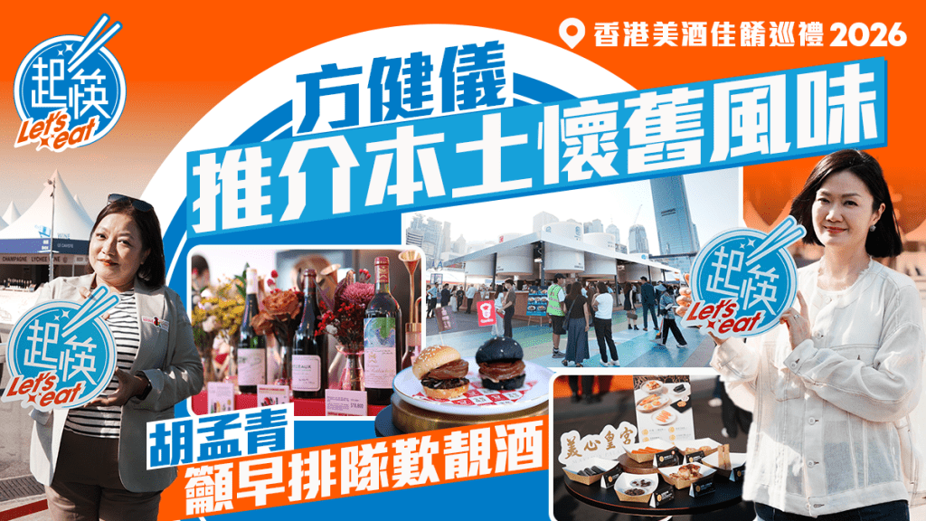 香港美酒佳餚巡禮2026中環海濱舉行   方健儀推介本土懷舊風味  胡孟青籲早排隊歎靚酒