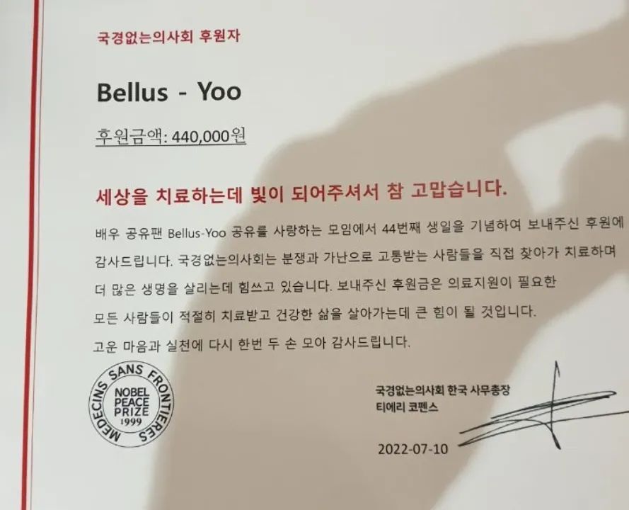 Fans組織Bellus -Yoo捐贈440,000韓圜(約2,600港元)給無國界醫生。