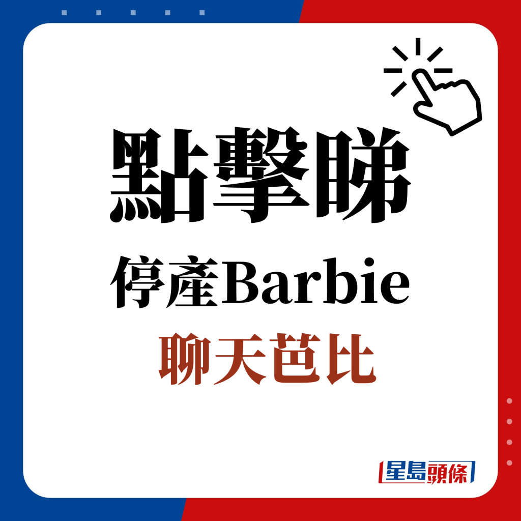 点击睇 停产Barbie：聊天芭比（Teen Talk Barbie）