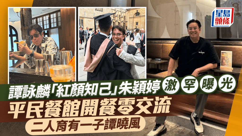譚詠麟「紅顏知己」朱穎婷激罕曝光  平民餐館開餐零交流  二人育有一子譚曉風