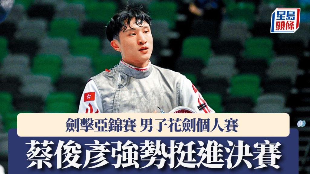 劍擊亞錦賽男子花劍 蔡俊彥強勢挺進決賽。星島圖片