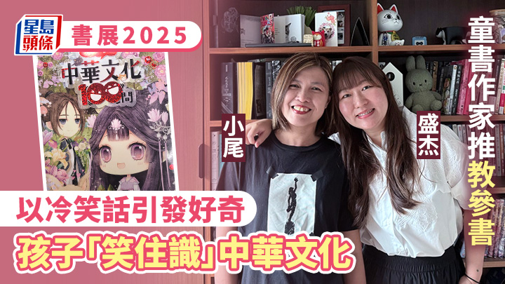 兒童書籍作者小尾(左)和盛杰(右),在今屆書展推出新書《笑住識!中華文化100問》,以有趣手法讓讀者認識中華文化。