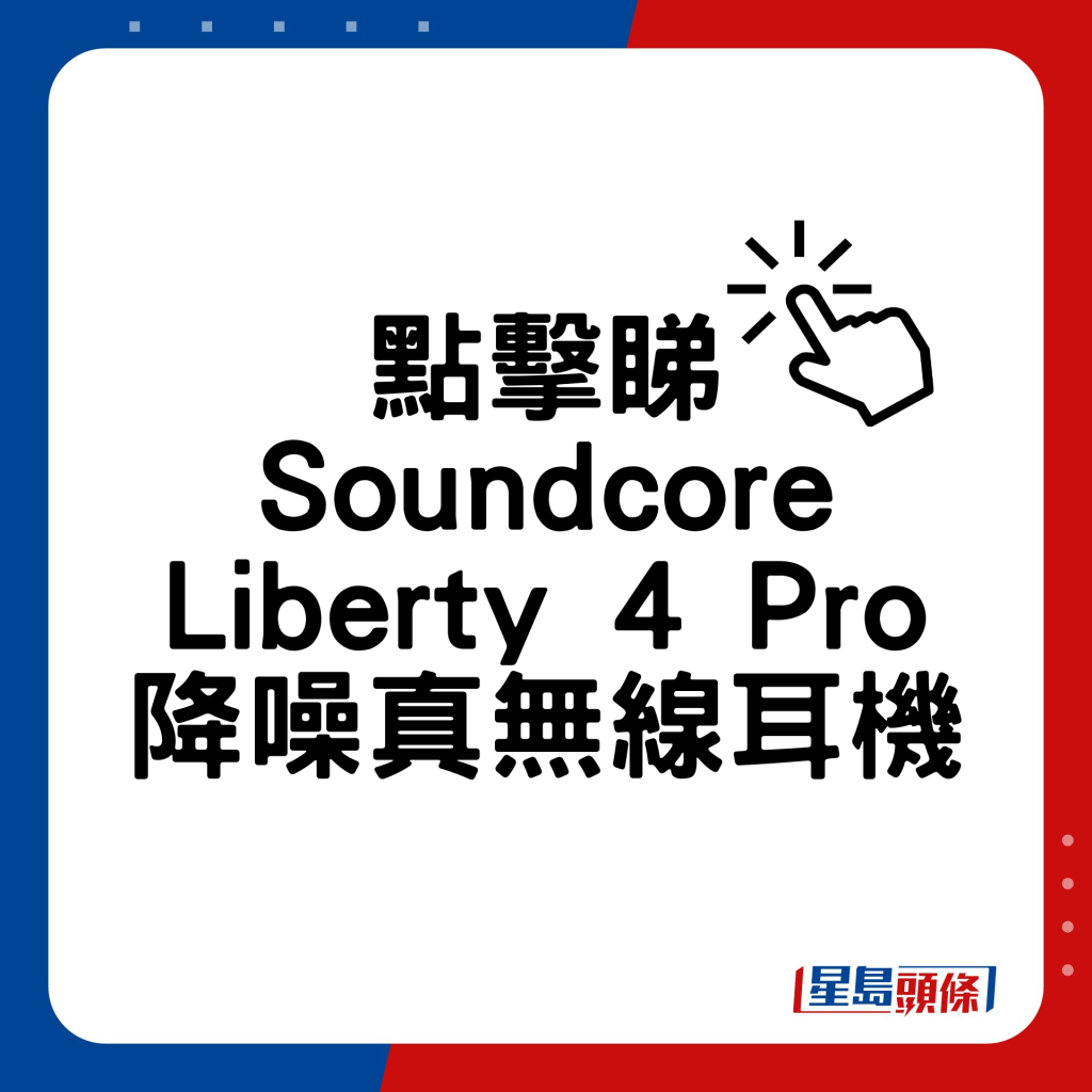 Soundcore Liberty 4 Pro降噪真無線耳機