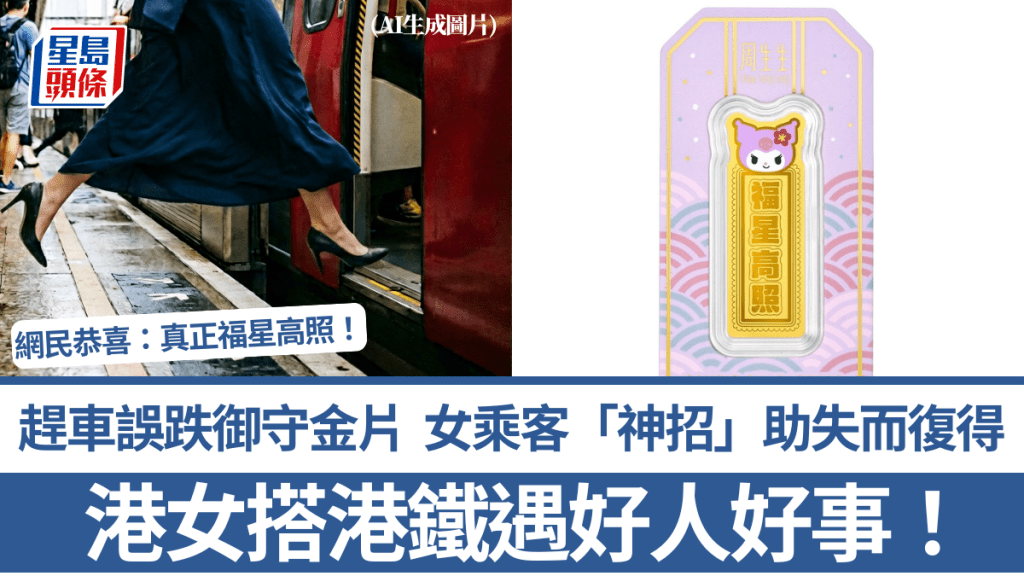 港女搭港鐵遇好人好事！趕車誤跌御守金片 女乘客「神招」助失而復得 網民恭喜：真正福星高照！
