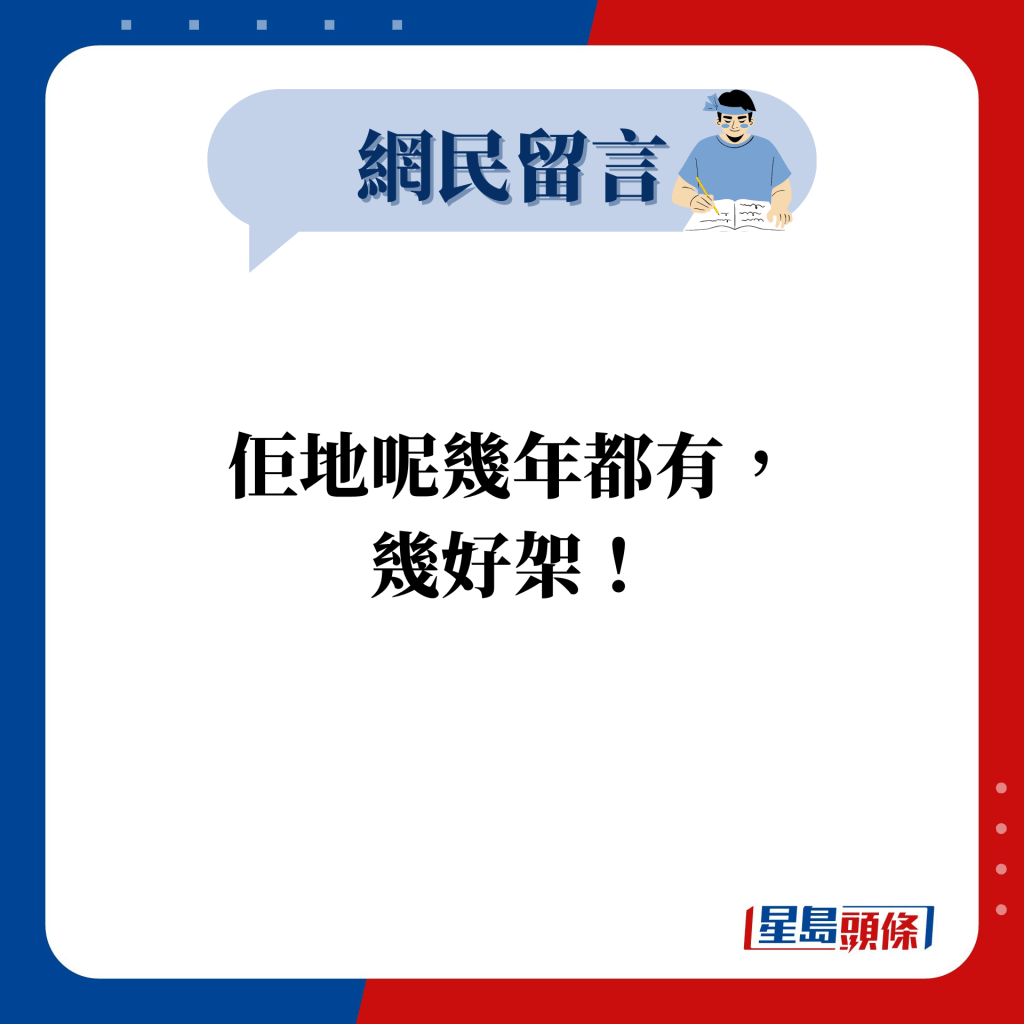 网民留言：佢地呢几年都有， 几好架！