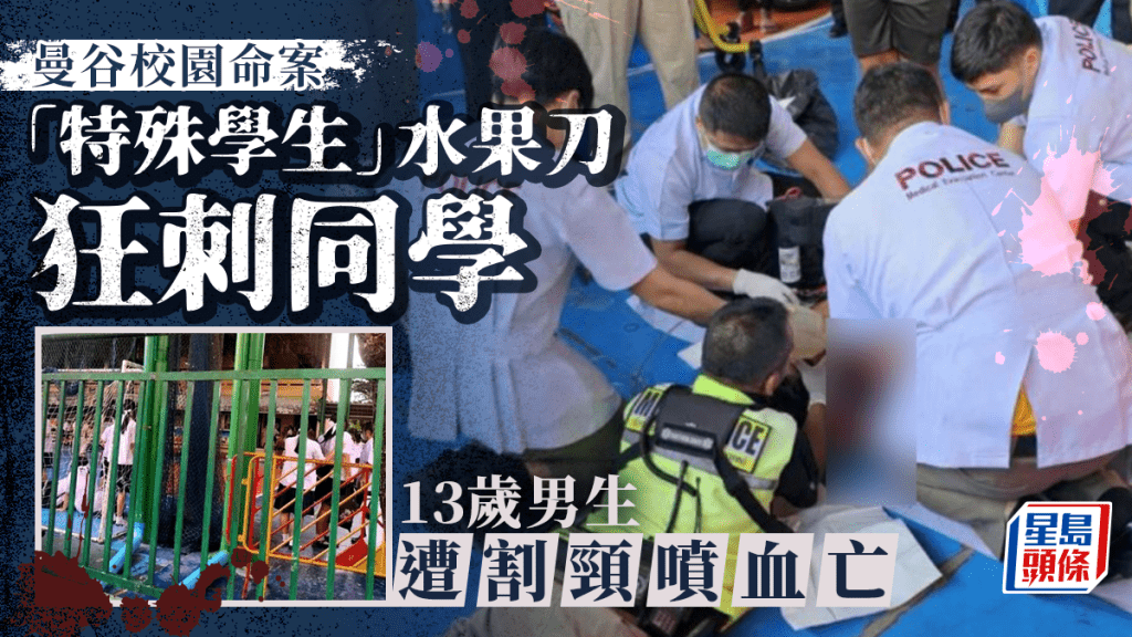 校園命案︱曼谷中學生持刀襲同窗 13歲男生遭割頸噴血亡
