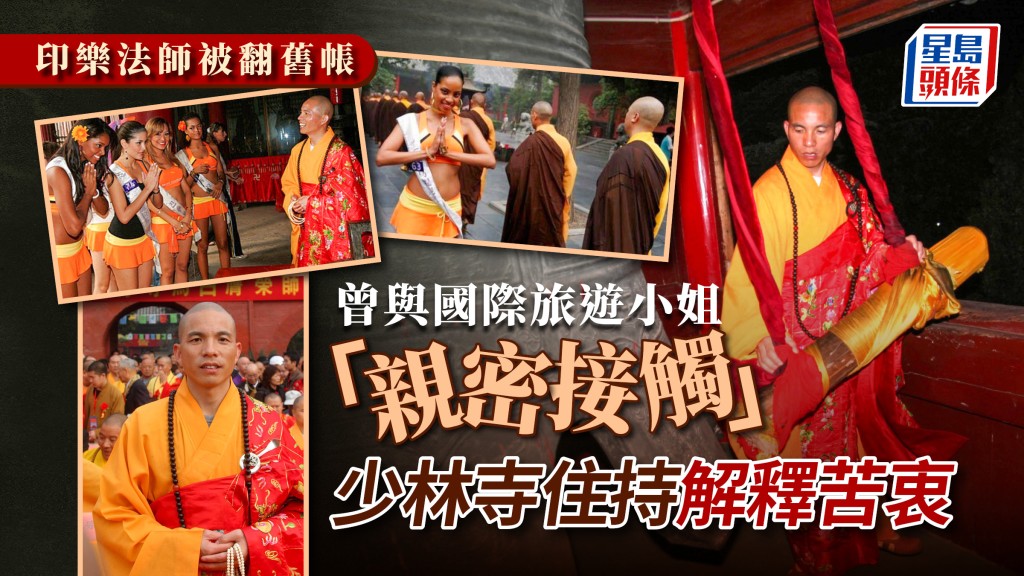 少林新掌門︱遭翻舊帳與旅遊小姐「親密接觸」 印樂法師曾解釋白馬寺苦衷