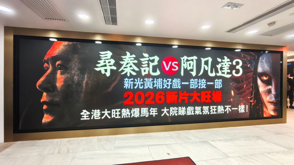 「新光黃埔影藝城」公映好戲一部接一部，有《尋秦記》及《阿凡達3》。