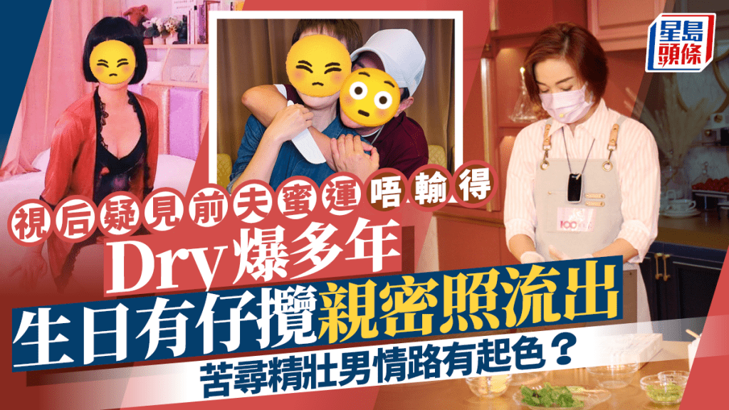 視后疑見前夫蜜運唔輸得 Dry爆多年生日有仔攬親密照流出 苦尋精壯男情路有起色?