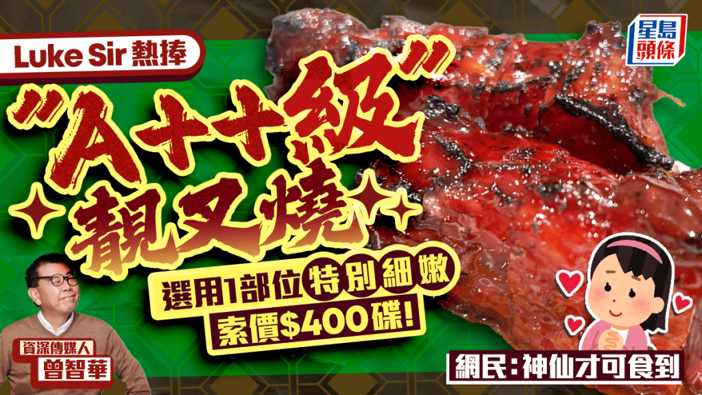 見到相都流口水？曾智華熱捧「A++級」靚叉燒 索價$400一碟！網民驚嘆：神仙才吃得起
