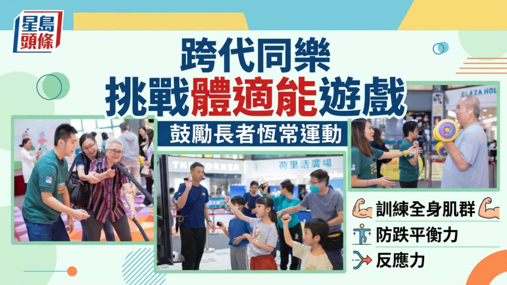 跨代同樂挑戰體適能遊戲 鼓勵長者恆常運動 訓練全身肌群/防跌平衡力/反應力 