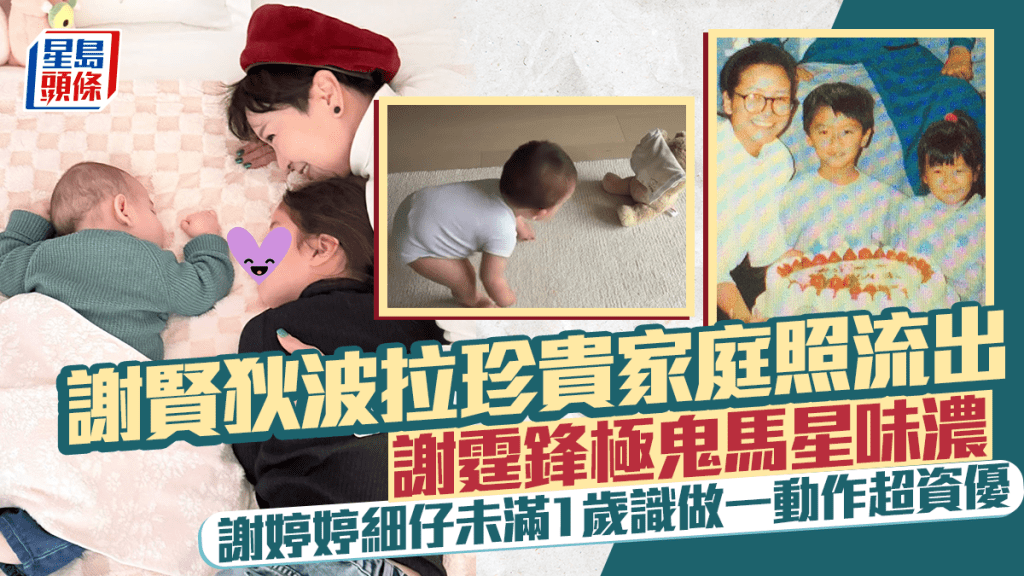 謝賢狄波拉珍貴家庭照流出  謝霆鋒極鬼馬星味濃  謝婷婷細仔未滿1歲識做一動作超資優