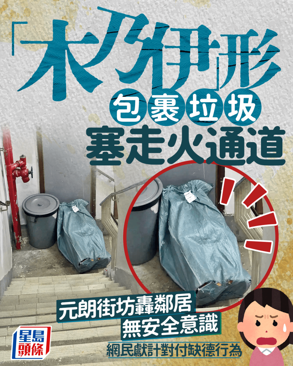 「木乃伊」形包裹垃圾塞走火通道 元朗街坊轟鄰居無安全意識 網民獻計對付缺德行為