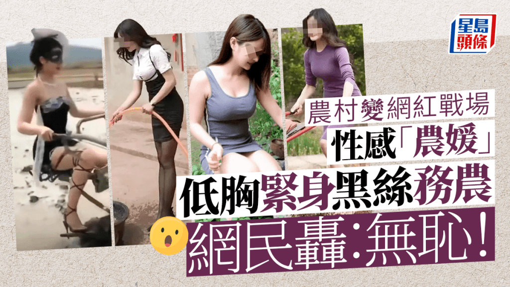女網紅穿著性感在田野及農村打卡增流量。