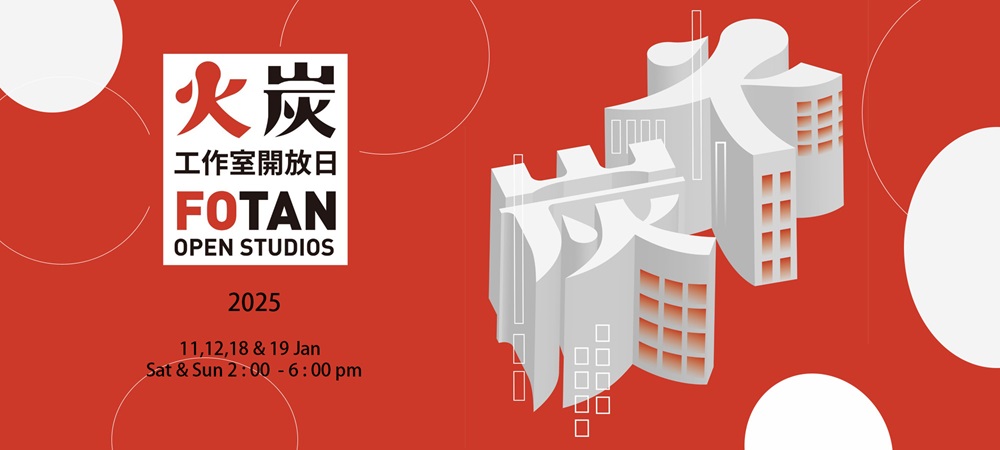 2025年度的火炭工作室開放日，將於明天起一連兩個周末，分別於1月11日（六）、12日（日）、18（六）及19日（日）下午2時至6時舉行，屆時14間位於火炭的工作室將免費開放給市民參觀