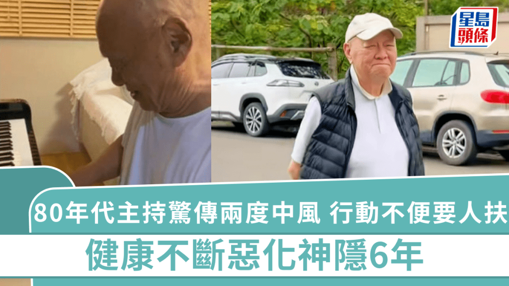 80年代主持驚傳兩度中風 行動不便要人扶 健康不斷惡化神隱6年