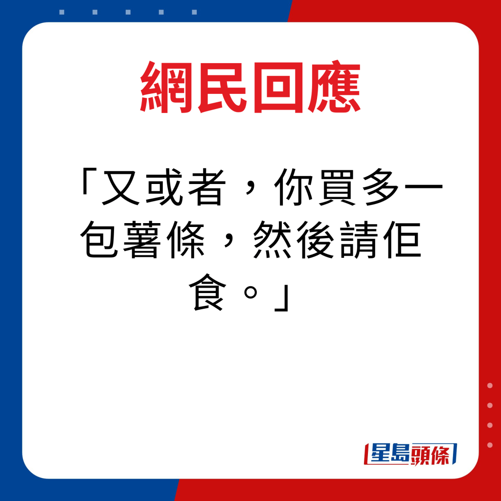 網民回應｜又或者，你買多一包薯條，然後請佢食