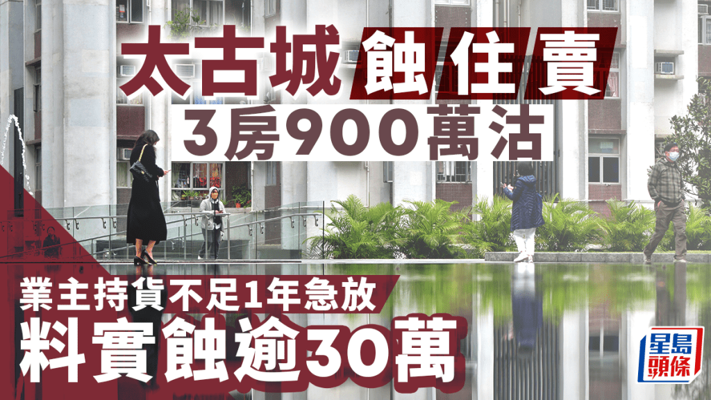 太古城蝕住賣 3房900萬沽 業主持貨不足1年 料實蝕逾30萬