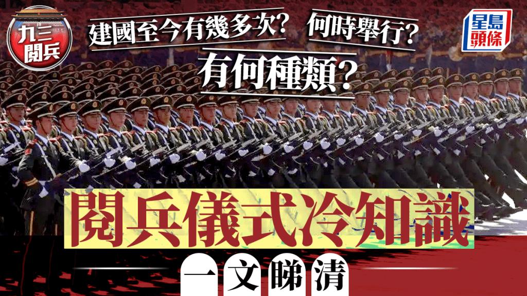 九三閱兵︱建國以來有多少大型閱兵?有何種類?一文看清