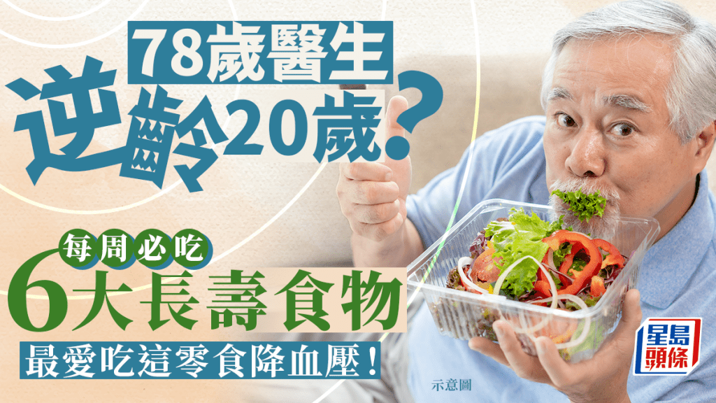 78歲醫生逆齡20歲！每周必吃6大長壽食物 最愛吃這零食降血壓