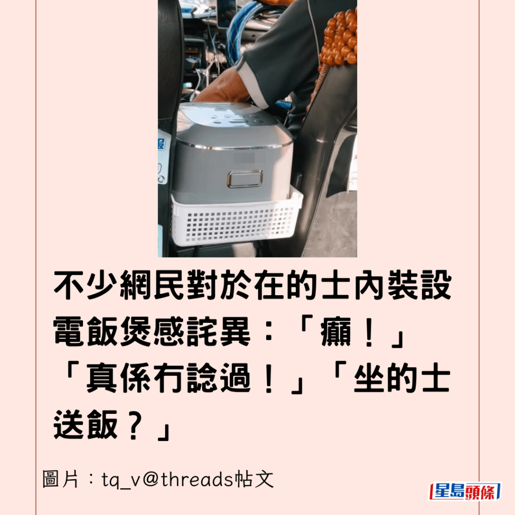  不少網民對於在的士內裝設電飯煲感詫異：「癲！」「真係冇諗過！」「坐的士送飯？」