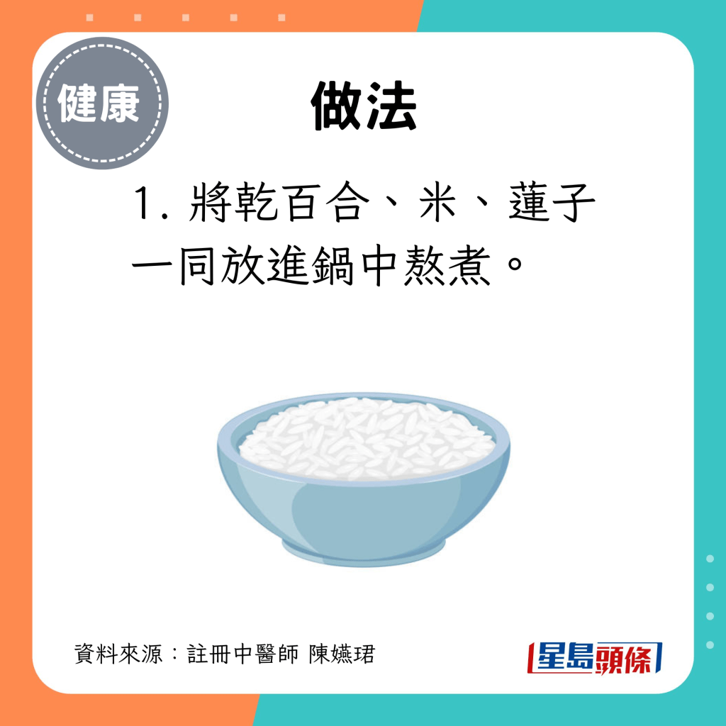 1. 將乾百合、米、蓮子一同放進鍋中熬煮。