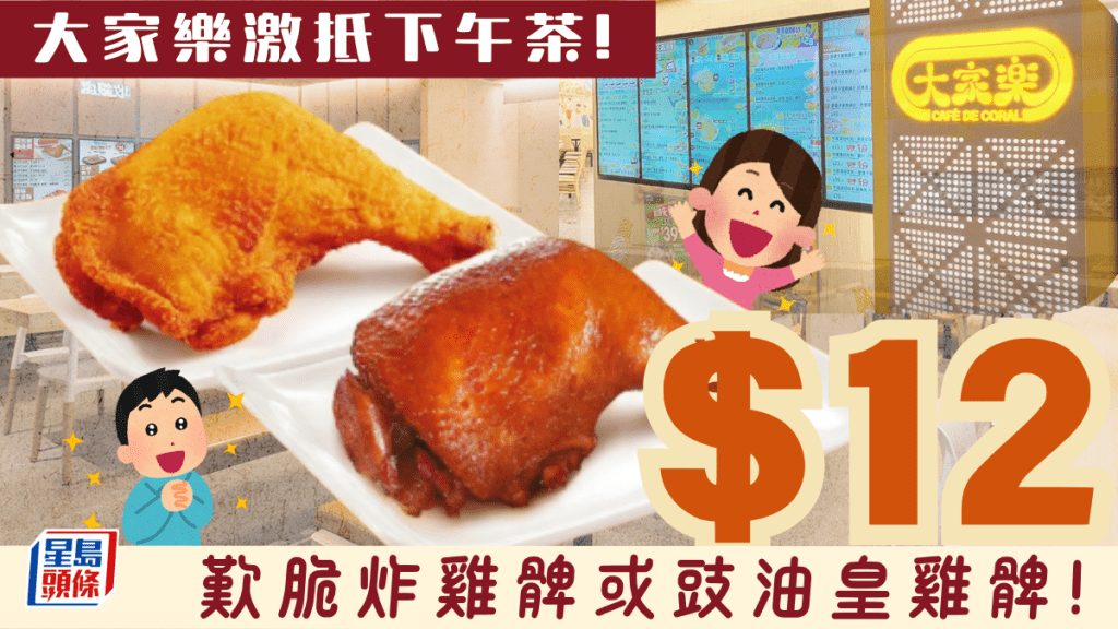 激抵下午茶推介！大家乐$12叹脆炸或豉油皇鸡髀 限时4日快闪优惠