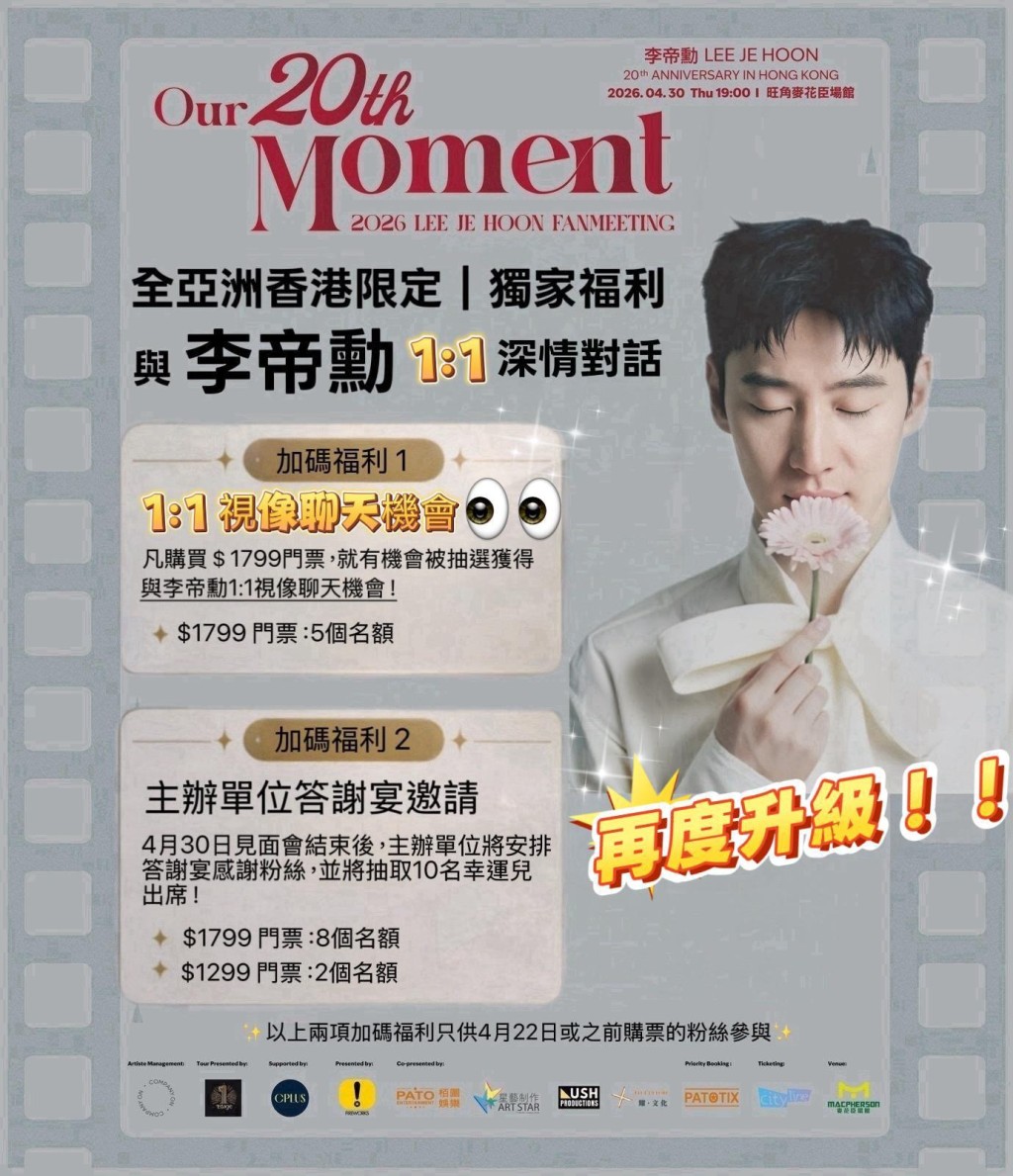 李帝勳香港見面會粉絲福利再度升級。