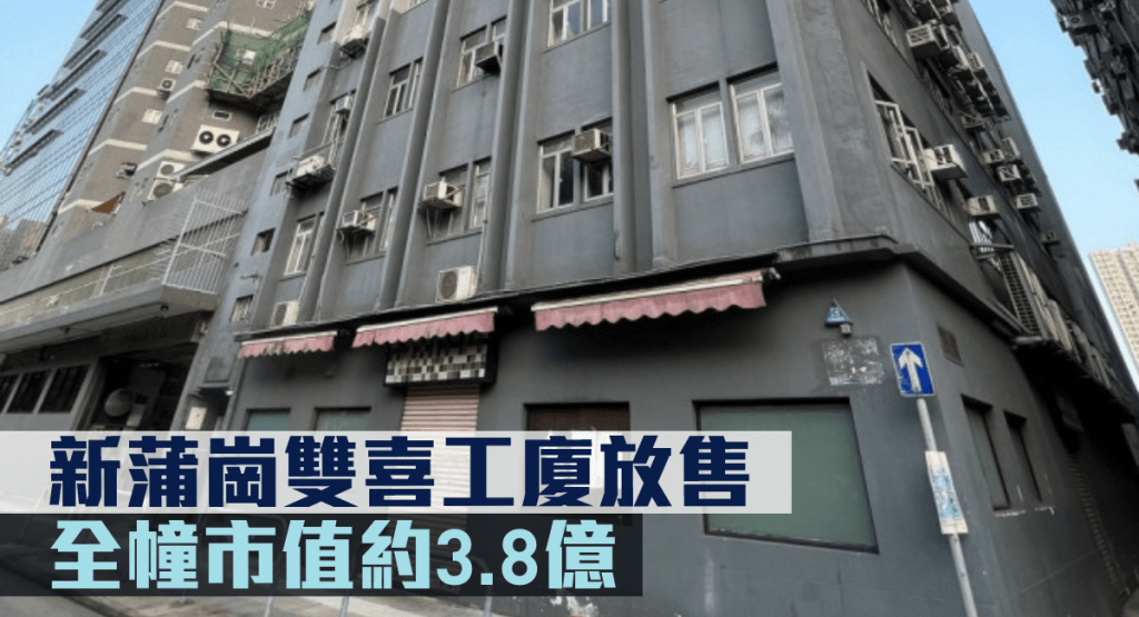 新蒲崗雙喜工業大廈全幢放售,市值約3.8億。