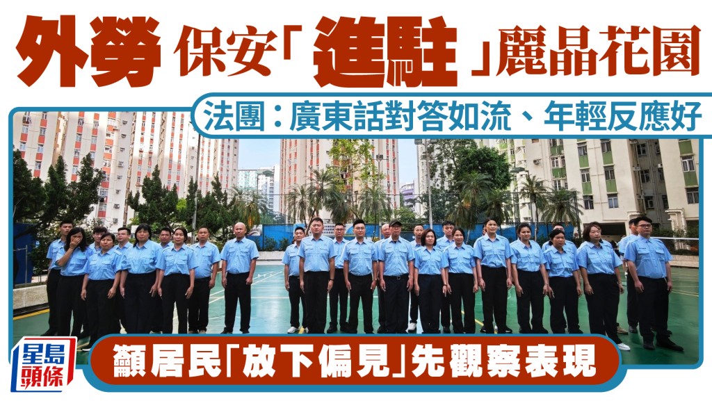 外勞保安「進駐」九龍灣麗晶花園 法團稱廣東話對答如流、年輕反應好 籲「放下偏見」先觀察表現
