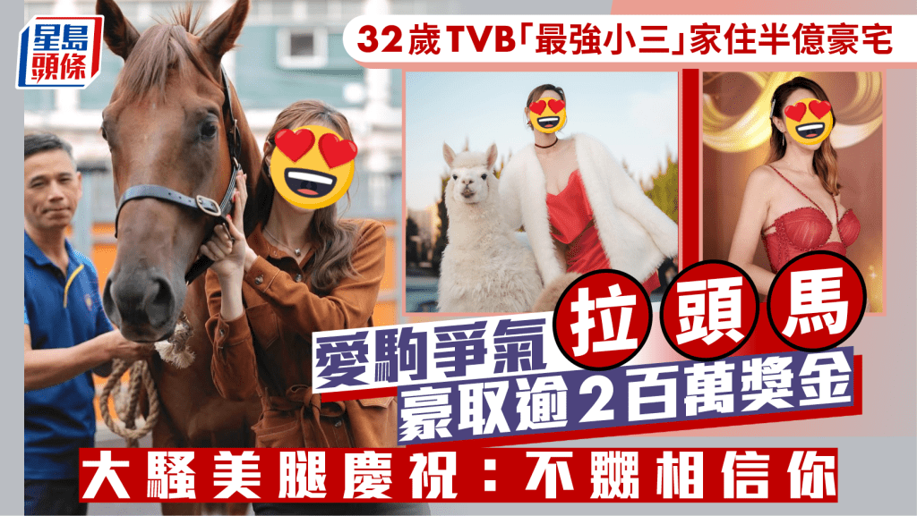 32歲TVB「最強小三」家住半億豪宅  愛駒爭氣拉頭馬豪取逾2百萬獎金  大騷美腿慶祝：不嬲相信你