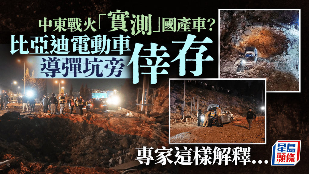 伊朗局勢｜中東戰火意外「實測」國產車？比亞迪電動車彈坑旁「堅挺」引熱議