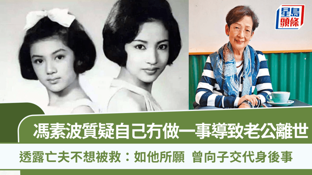 馮素波質疑自己冇做一事導致老公離世 透露亡夫不想被救:如他所願 曾向子交代身後事