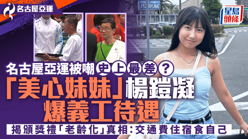 名古屋亞運丨被嘲史上最差  「美心妹妹」楊鎧凝爆義工待遇  揭頒獎禮「老齡化」真相