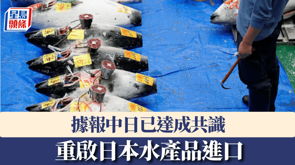 據報中日就重啟日本水產品進口達成共識。 新華社