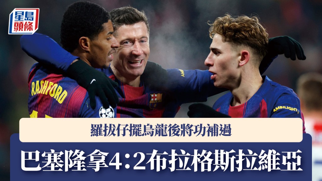 歐聯｜巴塞隆拿4：2布拉格斯拉維亞 羅拔仔擺烏龍後將功補過。路透社