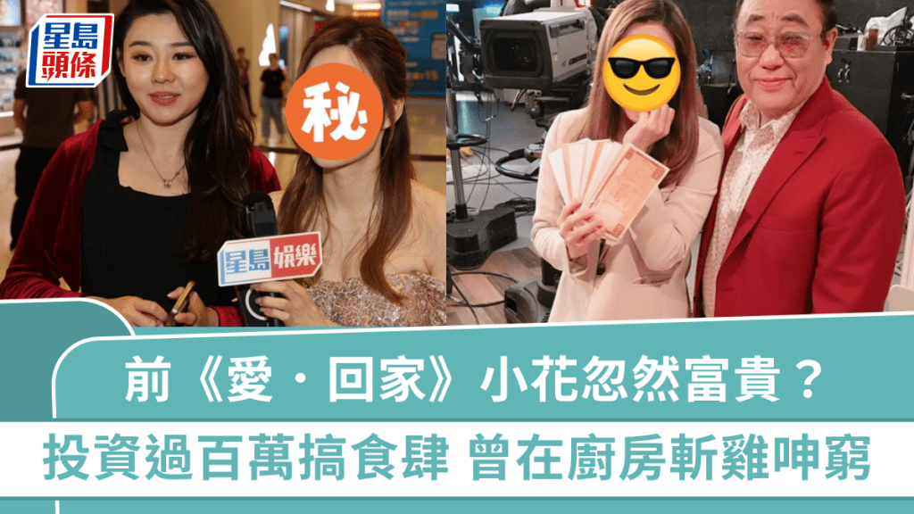 前《愛.回家》小花忽然富貴?投資過百萬搞食肆毋懼執笠風潮 曾在廚房斬雞狂呻窮