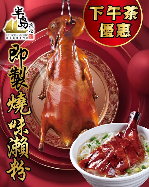 半島漁港推出下午茶優惠,燒味瀨粉每碗$26.8。 半島漁港推出下午茶優惠,燒味瀨粉每碗$26.8。