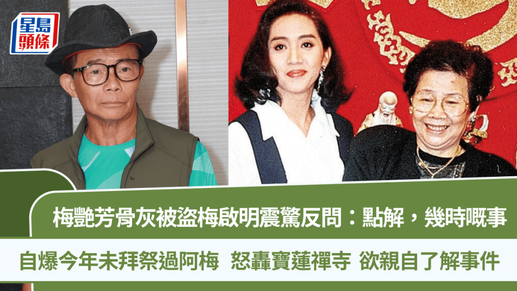 梅艷芳骨灰被盜梅啟明震驚反問：點解，幾時嘅事  自爆今年未拜祭過阿梅  怒轟寶蓮禪寺