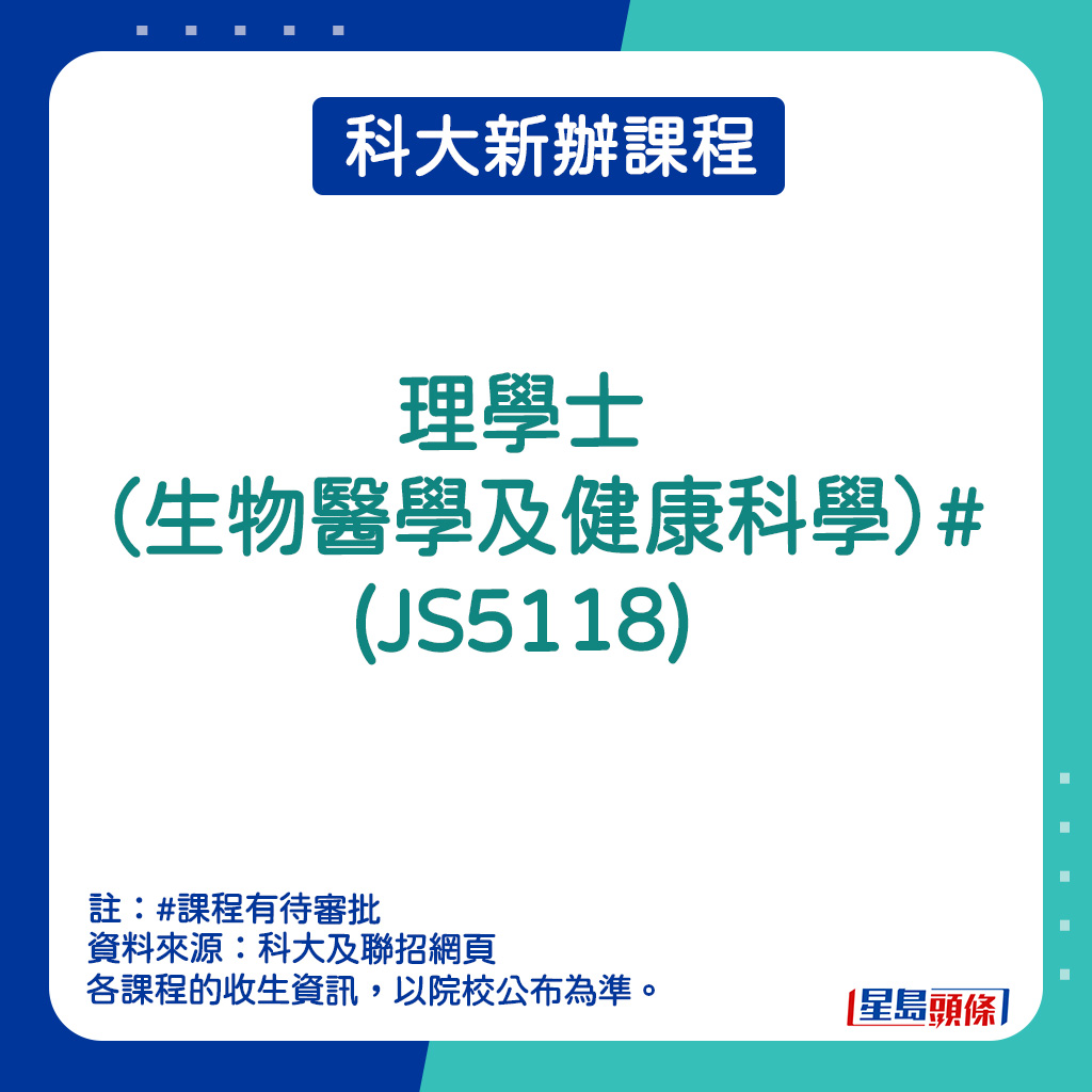 科大新辦課程｜理學士（生物醫學及健康科學）# (JS5118)